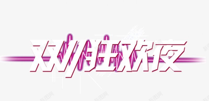 淘宝天猫双11logo艺术字体抢先购双十一来了png免抠素材_88icon https://88icon.com 双十一logo 双十一字体 双十一来了 双十一来啦 双十一淘宝双11 双十一狂欢 双十一艺术字 备战双十一 天猫双十一 抢先购