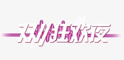 淘宝天猫双11logo艺术字体抢先购双十一来了素材