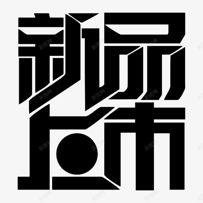 购物狂欢促销新品上市png免抠素材_88icon https://88icon.com 新品 上市 艺术字体 优惠 购物 狂欢节 中国风 促销 双十一狂欢 备战双十二活动 海报漂浮 淘宝天猫双11 设计 装饰