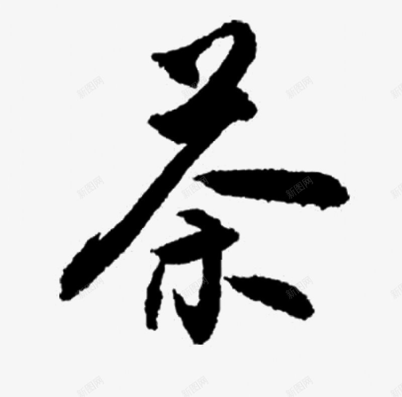 毛笔字茶书法字杂七杂八png免抠素材_88icon https://88icon.com 书法字 杂七杂八 毛笔字 茶