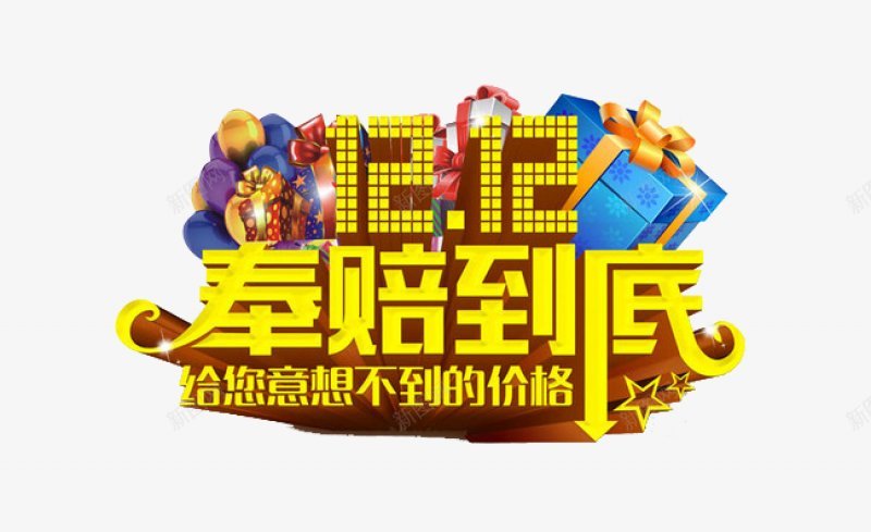 1212狂欢抢购艺术字体设计png免抠素材_88icon https://88icon.com 金色12 12 奉陪到底 礼盒 丝带 气球   艺术图案设计 购物 狂欢节 中国风 促销 双十二狂欢 备战双十二 活动 海报漂浮 淘宝天猫双12  装饰