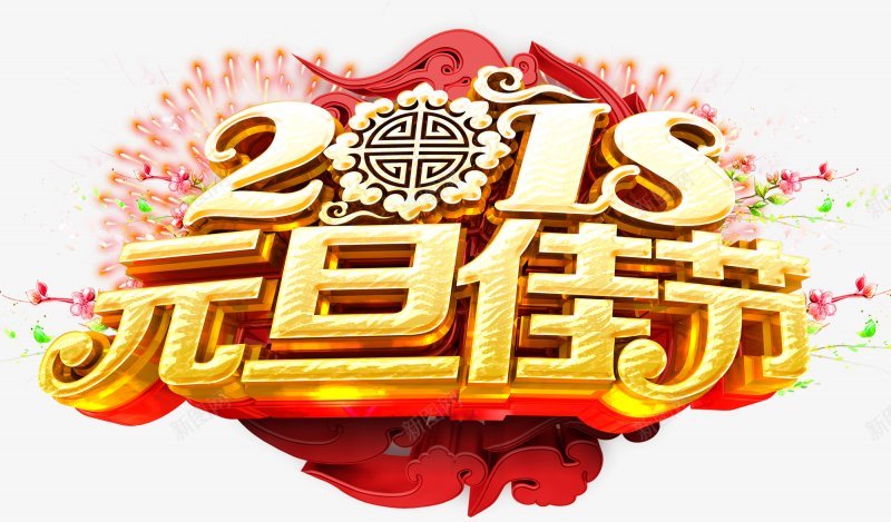 2018新年元旦艺术字灬小狮子灬52018狗年png免抠素材_88icon https://88icon.com 狗年