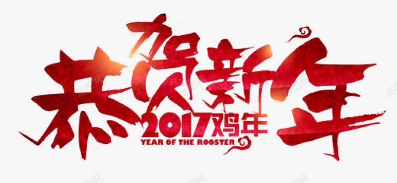 2017艺术字体鸡年大吉鸡年吉祥透明底PNS透明底png免抠素材_88icon https://88icon.com 2017艺术字体 PNS透明底 透明底 鸡年吉祥 鸡年大吉