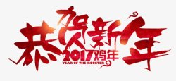 2017艺术字体鸡年大吉鸡年吉祥透明底PNS透明底素材