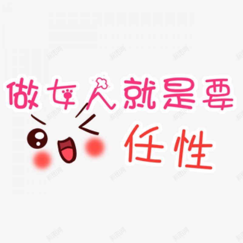 卡通文字卡通字体卡通字体贴纸卡通装饰Q版装饰卡png免抠素材_88icon https://88icon.com Q版装饰 卡通字体 卡通字体设计 卡通文字 卡通装饰 可爱 字体设计 漫画文字 自拍 贴纸