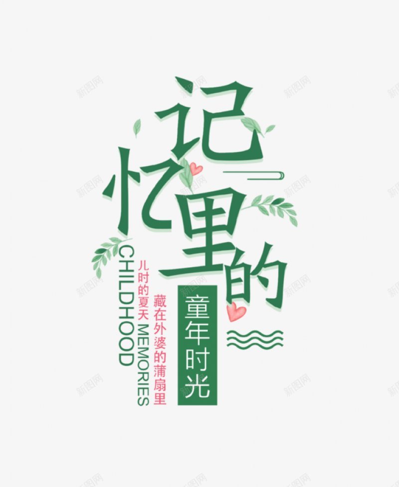 儿童相册艺术字体61儿童节png免抠素材_88icon https://88icon.com 1儿童节 儿童相册艺术字体