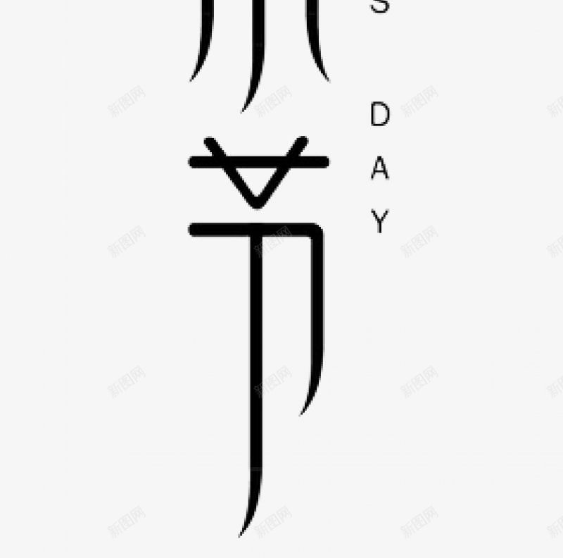 母亲节字体母亲节字体装饰点技能dianpng免抠素材_88icon https://88icon.com dianjineng la 字体设计 更多尽在点技能 母亲节 点技能 装饰 设计