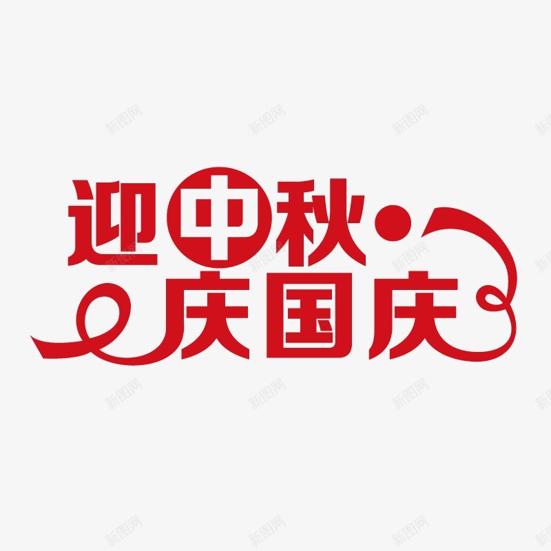 国庆节PNS透明底png免抠素材_88icon https://88icon.com PNS透明底 国庆节