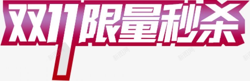 淘宝天猫双十一logo艺术字双十一淘宝双11天猫双png免抠素材_88icon https://88icon.com 光棍节 双十一 双十一logo 双十一提前购 双十一来啦 双十一淘宝双11 双十一艺术字 天猫双十一