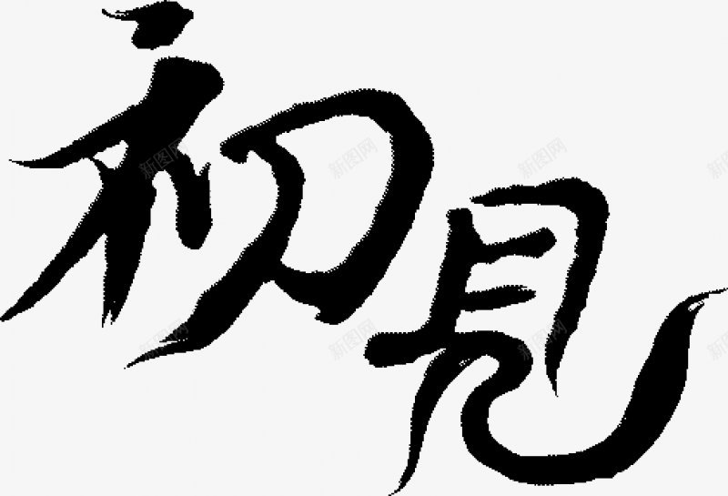 笔触字体特殊字毛笔字体艺术字特效字活动字体Carrpng免抠素材_88icon https://88icon.com 毛笔字体 特效字 特殊字 笔触字体 艺术字 艺术字笔触字体