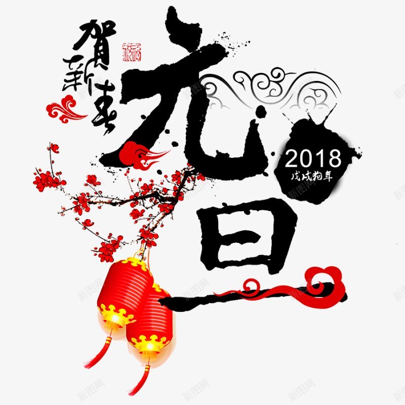 元旦2018狗年新年PNS透明底png免抠素材_88icon https://88icon.com 2018狗年 PNS透明底 元旦 新年