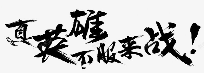 笔触字体特殊字毛笔字体艺术字特效字活动字体Carrpng免抠素材_88icon https://88icon.com 毛笔字体 特效字 特殊字 笔触字体 艺术字 艺术字笔触字体