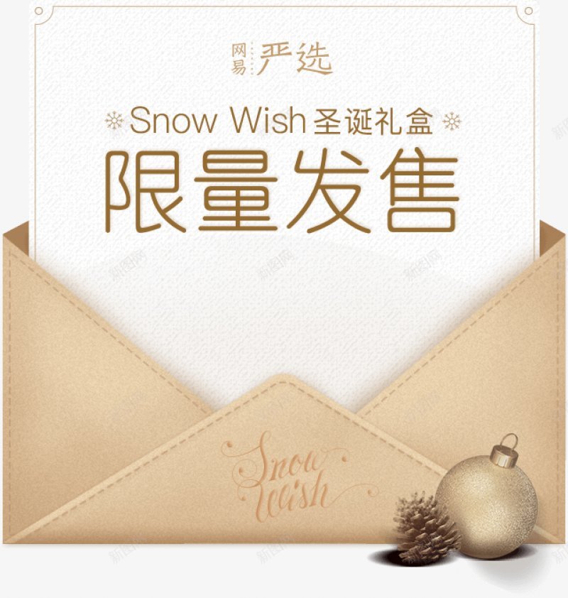 严选SnowWish圣诞礼盒特别价金色简洁优惠券卡png免抠素材_88icon https://88icon.com 严选Snow 京东淘宝天猫电商 优惠券 信封 卡券 电商 礼包 简洁 网易严选 金色