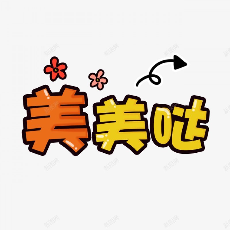 卡通文字卡通字体卡通字体贴纸卡通装饰Q版装饰卡png免抠素材_88icon https://88icon.com Q版装饰 卡通字体 卡通字体设计 卡通文字 卡通装饰 可爱 字体设计 漫画文字 自拍 贴纸