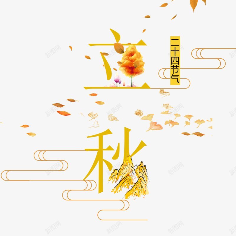 立秋秋季字体PNS透明底png免抠素材_88icon https://88icon.com PNS透明底 秋季字体设计 立秋