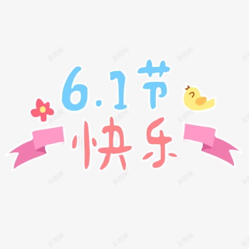 可爱的61节快乐装饰png免抠素材_88icon https://88icon.com 手绘画 可爱 红色 文字 彩色字 卡通字 丝带 黄鸟 61节 儿童节 快乐 表情包 小可爱 手绘画 综艺 网络装饰 装饰