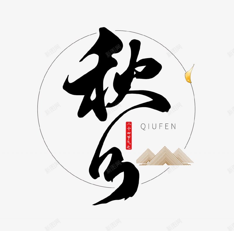 秋分节气字样艺术字png免抠素材_88icon https://88icon.com 二十四节气 渐变树叶 落叶 秋天 24节气