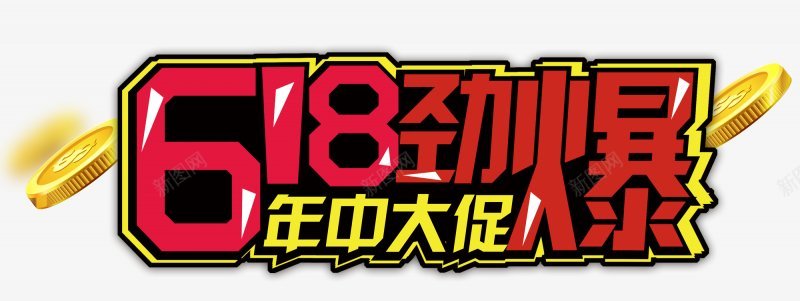 618促销海报图活动天猫京东淘宝艺术字体png免抠素材_88icon https://88icon.com 618促销海报图 京东 天猫 活动 淘宝 艺术字体