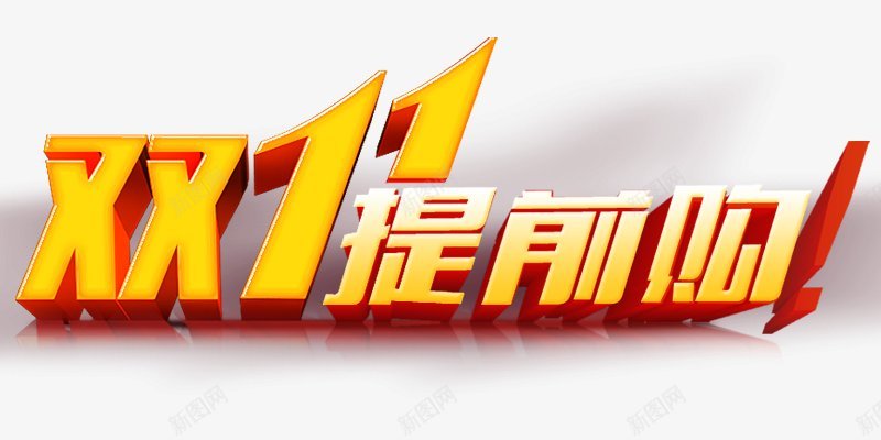 淘宝天猫双11logo艺术字体抢先购双十一来了png免抠素材_88icon https://88icon.com 双十一logo 双十一字体 双十一来了 双十一来啦 双十一淘宝双11 双十一狂欢 双十一艺术字 备战双十一 天猫双十一 抢先购