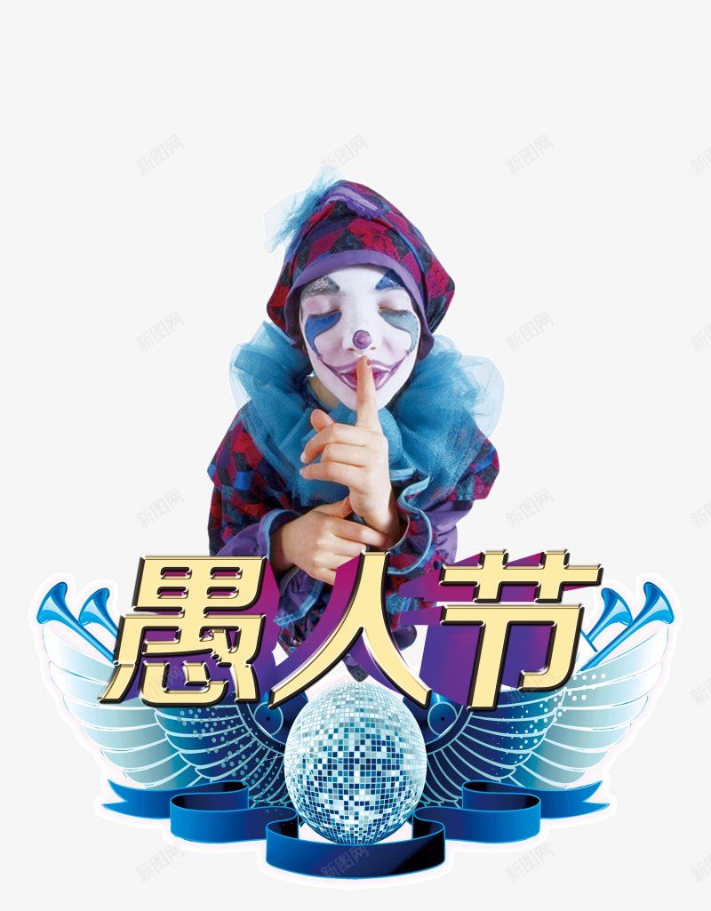 愚人节小丑艺术字人物画板精细划png免抠素材_88icon https://88icon.com 为了是免费给大家 为避免造成刷屏 发现可私信我 标明分类名称