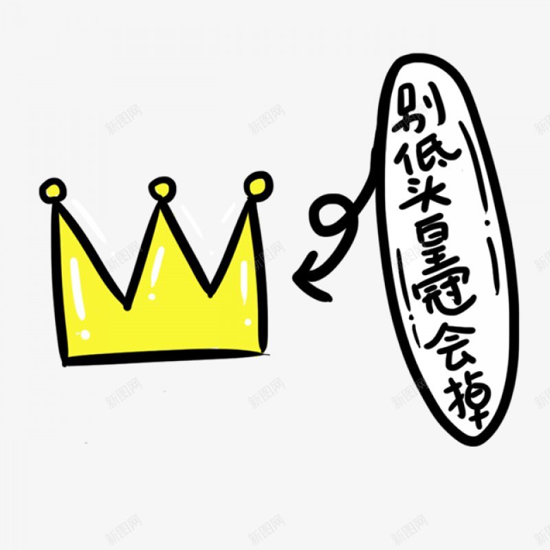 卡通手绘皇冠别低头皇冠会掉卡通字装饰png免抠素材_88icon https://88icon.com 手绘皇冠 艺术字体 黑色字 别低头皇冠会掉 可爱 简笔画 卡通装饰