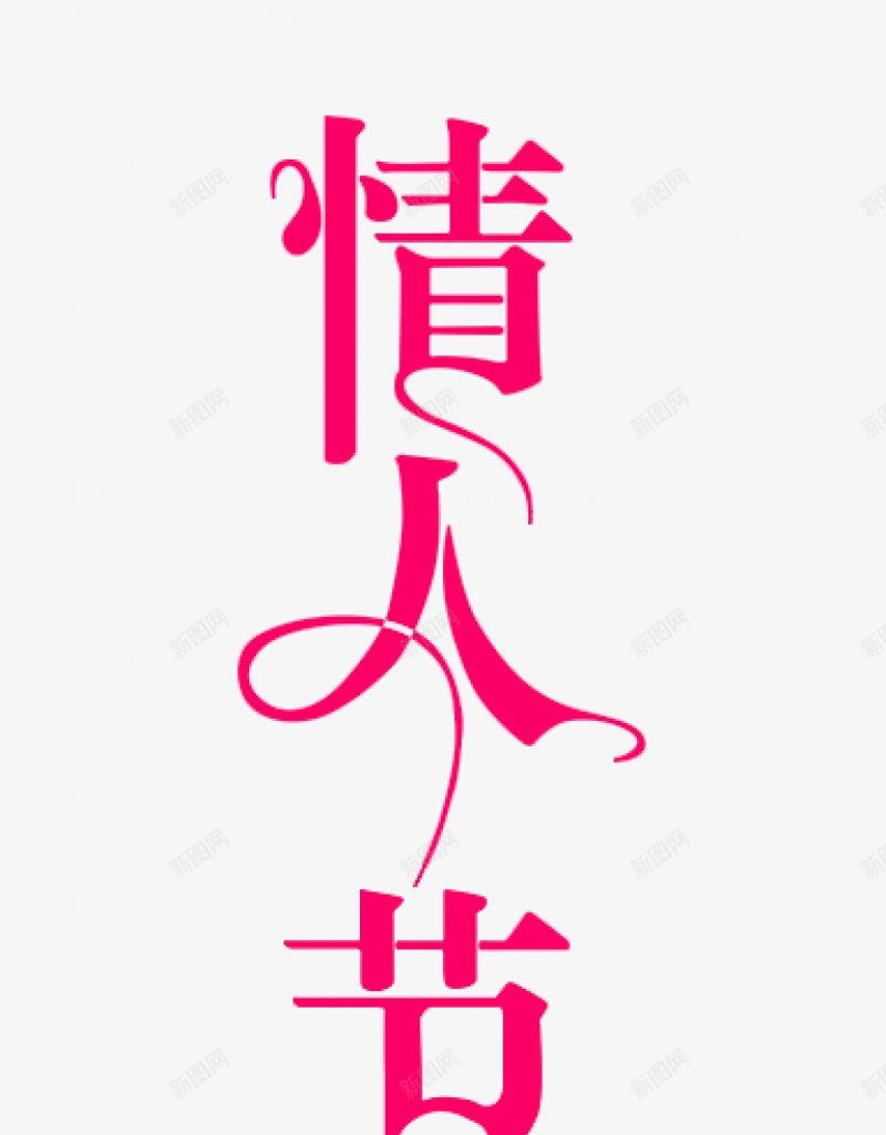 的透明爱心图案情人节浪漫节日520艺术字png免抠素材_88icon https://88icon.com 13情人节 520促销 520海报 情人节快乐