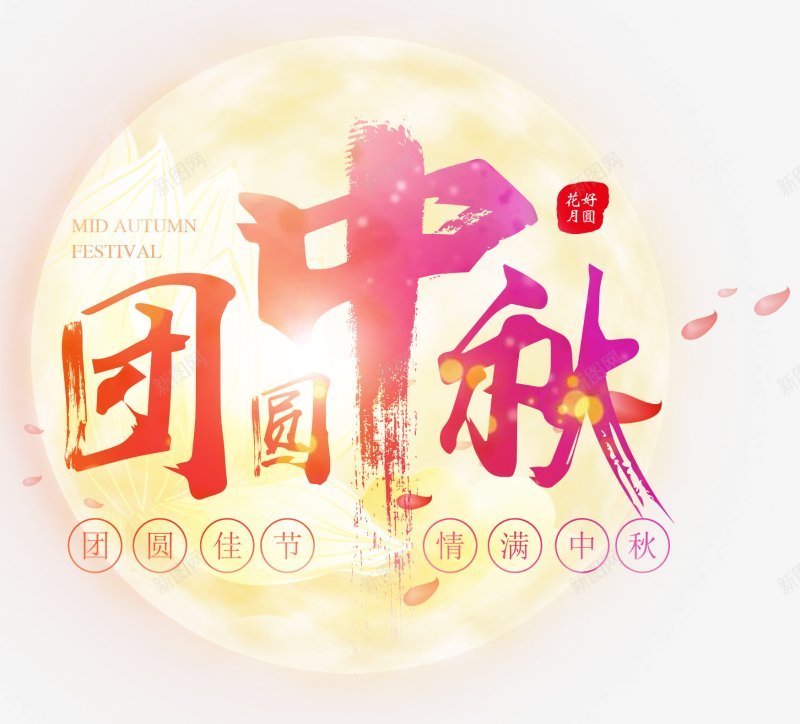 中秋节PNS透明底png免抠素材_88icon https://88icon.com PNS透明底 中秋节