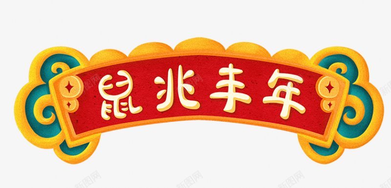 鼠兆丰年艺术字鼠年新年立体字体卡通可爱红色新年节日png免抠素材_88icon https://88icon.com 新年节日