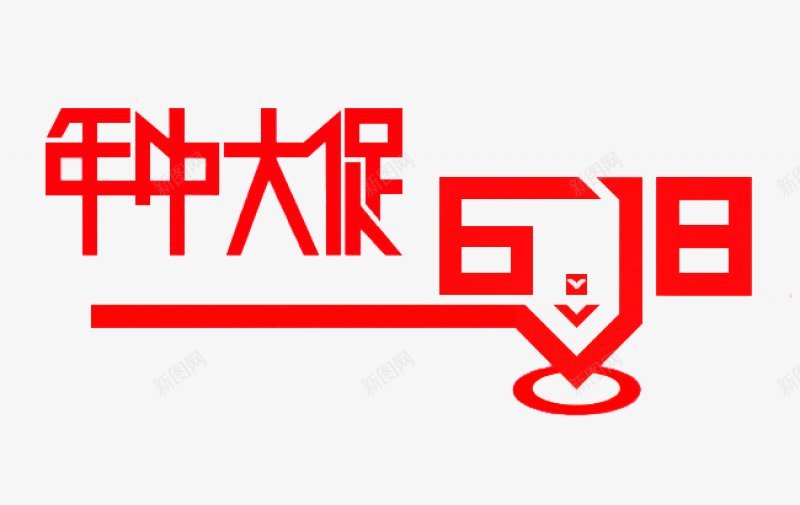 年中大促狂欢字体艺术字电商节庆典618购物节字png免抠素材_88icon https://88icon.com 大促 字体设计 年中 庆典618 标签 标题设计 狂欢 电商节 艺术字 购物节