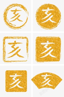 中国风传统烫金底纹亥字框装饰素材