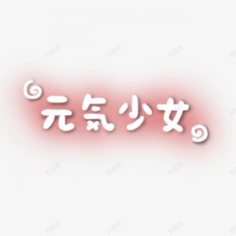 卡通文字卡通字体贴纸卡通装饰Q版装饰卡通字体字png免抠素材_88icon https://88icon.com Q版装饰 卡通字体 卡通字体设计 卡通文字 卡通装饰 可爱 字体设计 漫画文字 自拍 贴纸