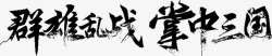 特殊字笔触字体特殊字毛笔字体艺术字特效字活动字体Carr高清图片