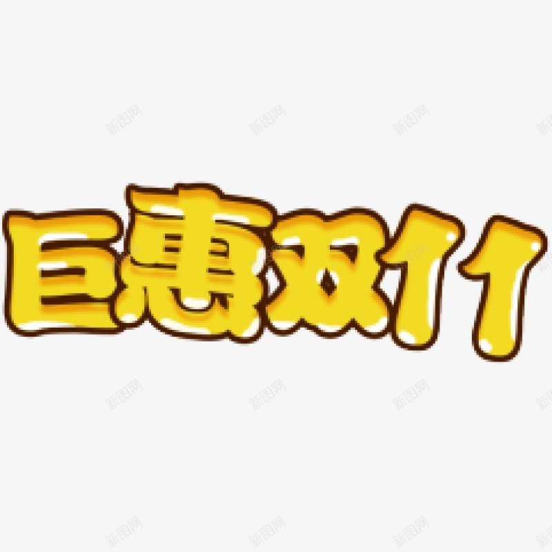 淘宝天猫双十一logo艺术字双十一淘宝双11天猫双png免抠素材_88icon https://88icon.com 光棍节 双十一 双十一logo 双十一提前购 双十一来啦 双十一淘宝双11 双十一艺术字 天猫双十一