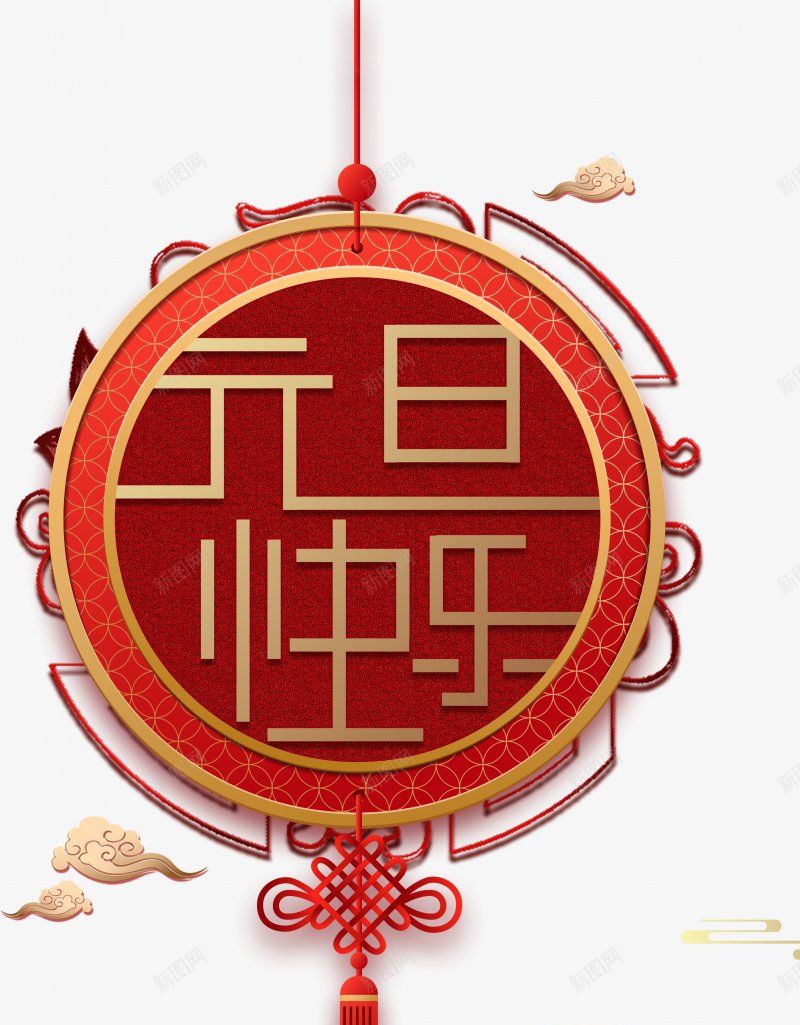 元旦快乐中国结祥云2020透明KillF借我碎png免抠素材_88icon https://88icon.com KillF 借我碎片 元旦快乐中国结祥云2020 免扣 透明