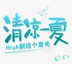 清凉一夏字体电商节日素材