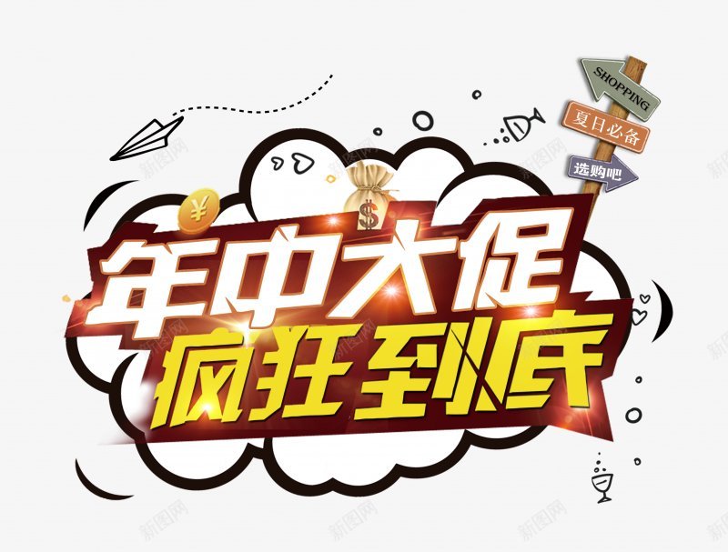 年中大促狂欢字体艺术字电商节庆典京东电商大促狂png免抠素材_88icon https://88icon.com LOGO 大促 字体设计 年中 庆典京东电商大促 标题设计 狂欢 电商节 艺术字 购物节