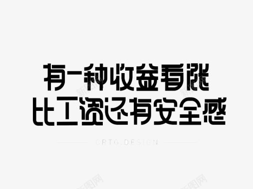 免扣字体字体板式透明字体画板精细划图标图标