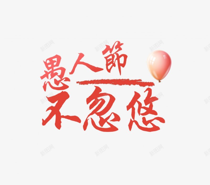 字体41愚人节节字体字体png免抠素材_88icon https://88icon.com 1愚人节节字体 字体设计