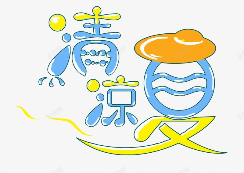 夏季海报字文字排版海报海报排版海报文案png免抠素材_88icon https://88icon.com 文字排版 海报 海报排版 海报文案参考