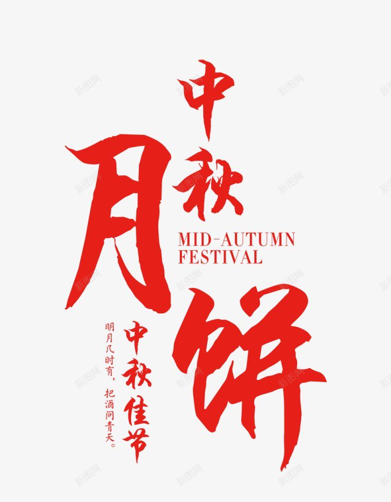 中秋节节日中秋节国庆节建军节png免抠素材_88icon https://88icon.com 中秋节 国庆节 建军节 节日