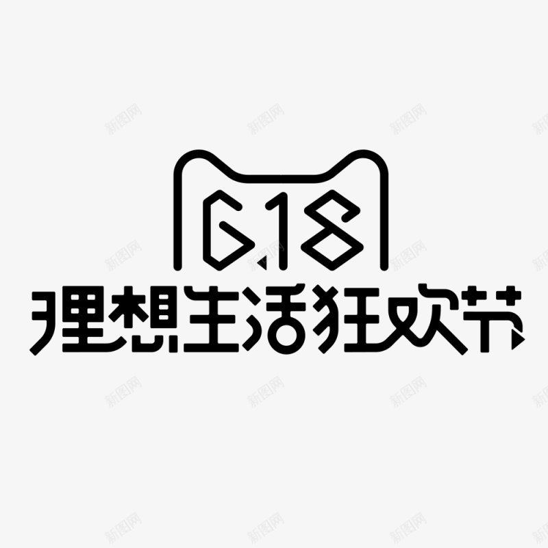 618购物节字体艺术字标题标签电商节庆典狂png免抠素材_88icon https://88icon.com 字体设计 庆典 标签 标题设计 点技能 狂欢 电商节 艺术字 设计 购物节