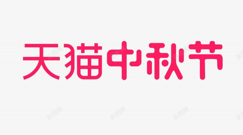 天猫中秋节LOGO中秋节LOGO天猫LOGO大促活png免抠素材_88icon https://88icon.com 中秋节LOGO 大促活动LOGO 天猫LOGO 天猫中秋节LOGO