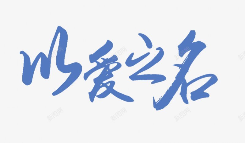 艺术字体母亲节以爱之名传统节日电商活动双十一双png免抠素材_88icon https://88icon.com 99大促 以爱之名 免扣 双十二 女人节 新风尚 春夏焕新 母亲节 秋冬焕新 艺术字体