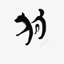 狗年艺术字春节艺术字体海报素材