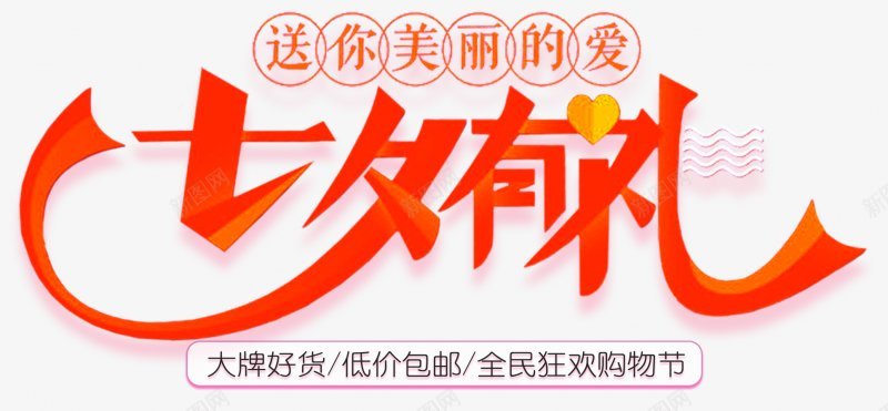 七夕浪漫七夕情人节七夕海报七夕节七夕情人节七夕活动png免抠素材_88icon https://88icon.com 七夕 七夕促销 七夕情人节 七夕活动 七夕海报 七夕节 情人节 浪漫 约会七夕 艺术字