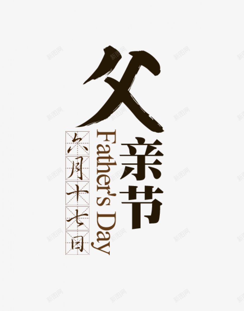 父亲节字体感恩字体标题艺术字父亲父爱爸png免抠素材_88icon https://88icon.com 卡通 字体设计 感恩 插画 标题设计 父亲节字体设计 父爱 爸爸 艺术字父亲 设计