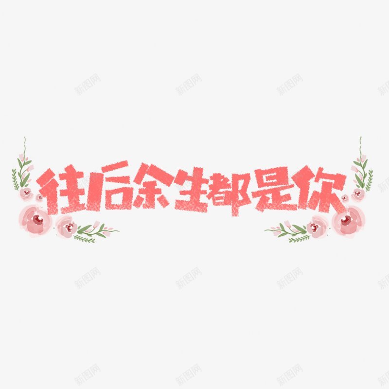 七夕情人节文案七夕字体PNS透明底png免抠素材_88icon https://88icon.com PNS透明底 七夕字体 七夕情人节文案设计