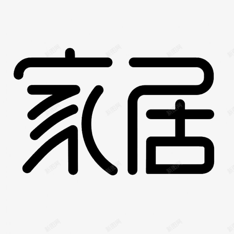 透明图漂浮艺术字体家居png免抠素材_88icon https://88icon.com 免扣 图案设计 图漂浮 家居 家里 海报 漂浮 艺术字 艺术字体设计 装饰 透明 透明