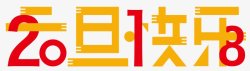 元旦2018狗年新年PNS透明底素材