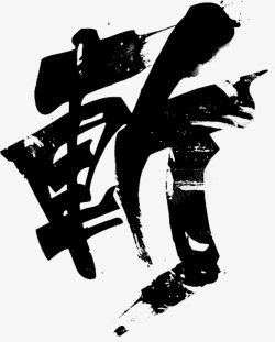 笔触字体特殊字毛笔字体艺术字特效字活动字体Carr素材
